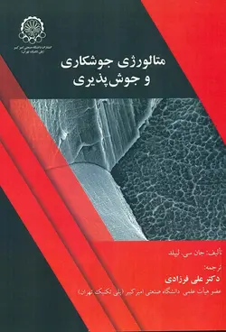 متالورژی جوشکاری و جوش پذیری