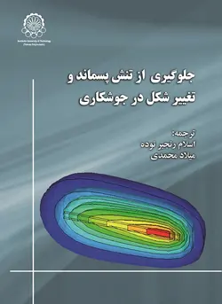 جلوگیری از تنش پسماند و تغییر شکل در جوشکاری