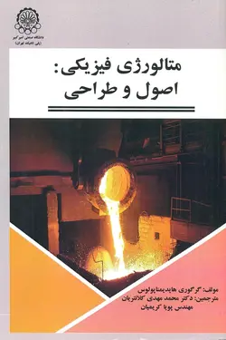 متالورژی فیزیکی: اصول و طراحی
