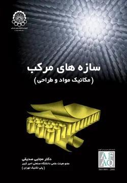 سازه های مرکب (مکانیک مواد و طراحی)