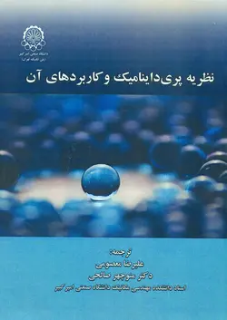 نظریه پری داینامیک و کاربردهای آن