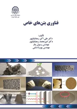 فناوری بتن های خاص