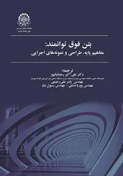 بتن فوق توانمند:مفاهیم پایه،طراحی ونمونه های اجرایی