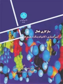 سازگاری فعال در آمیزه سازی(کامپاندینگ)پلیمر