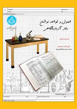 اصول و قواعد نوشتن دفتر آزمایشگاهی