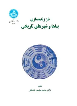 باز زنده‌سازی بناها و شهرهای تاریخی