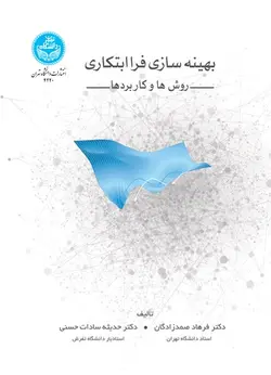 بهینه‌سازی فراابتکاری؛ روش‌ها و کاربردها