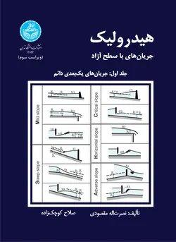 هیدرولیک جریان‌های با سطح آزاد (جلد اول: جریان‌های یک‌بعدی دائم)