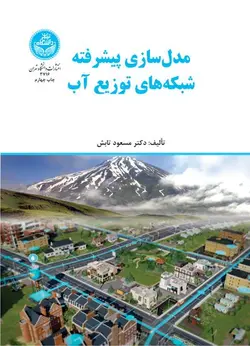 مدل‌سازی پیشرفته شبکه‌های توزیع آب