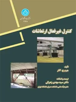 کنترل غیر فعال ارتعاشات