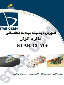 آموزش دینامیک سیالات محاسباتی با نرم افزار +STAR-CCM
