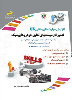 تعمیرکار سیستم های تعلیق خودروهای سبک (جلوبندی ساز)_ براساس استاندارد سازمان آموزش فنی و حرفه ای کشور_ گروه درسی اتومکانیک_ کد استاندارد 8/1/2/23/43-8