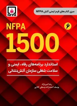 استاندارد برنامه های رفاه، ایمنی و سلامت شغلی سازمان آتش نشانی (NFPA 1500) از سری کتاب های قرمز ایمنی آتش(6)