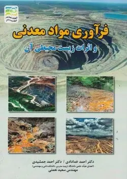 فرآوری مواد معدنی و اثرات زیست محیطی آن