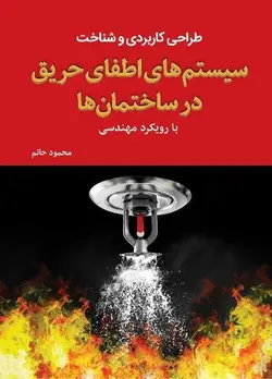 طراحی کاربردی و شناخت سیستم های اطفای حریق در ساختمان ها با رویکرد مهندسی