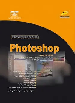 فتوشاپ photoshop شاخه کاردانش _ براساس استاندارد مهارت رایانه کار فتوشاپ شماره استاندارد 56/26-1
