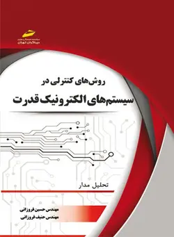 روشهای کنترلی در سیستم های الکترونیک قدرت (تحلیل مدار)