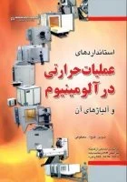 استانداردهای عملیات حرارتی در آلومینیوم و آلیاژهای آن
