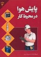 پایش هوا در محیط کار (جلد سوم)