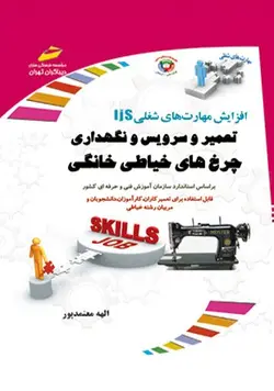 تعمیر و سرویس و نگهداری چرخ های خیاطی خانگی