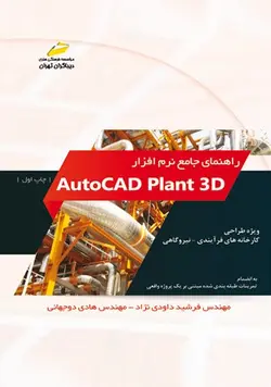 راهنمای جامع نرم افزار اتوکد پلنت AutoCAD plant 3D