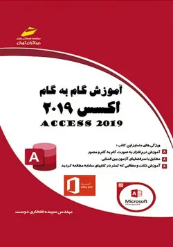 آموزش گام به گام اکسس 2019 ACCESS