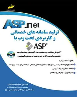 تولید سامانه های خدماتی و کاربردی تحت وب با ای اس پی دات نت ASP.net