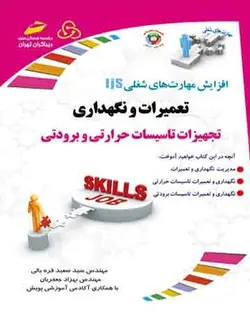 تعمیرات و نگهداری تجهیزات تاسیسات حرارتی و برودتی