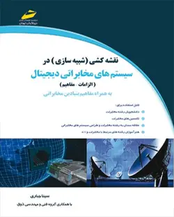 نقشه کشی(شبیه سازی) در سیستم های مخابراتی دیجیتال ( الزامات - مفاهیم ) به همراه مفاهیم بنیادین مخابراتی