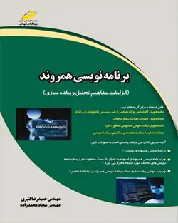 برنامه نویسی همروند ( الزامات ، مفاهیم ، تحلیل و پیاده سازی )