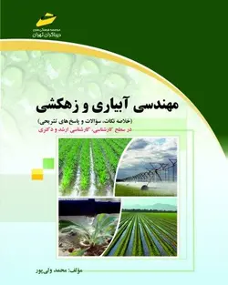 مهندسی آبیاری و زهکشی (خلاصه نکات، سوالات و پاسخ‌های تشریحی در سطح کارشناسی، کارشناسی ارشد و دکتری)
