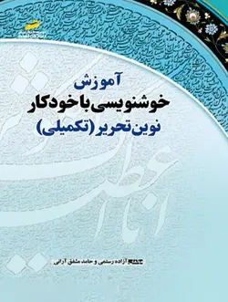 آموزش خوشنویسی با خودکار نوین تحریر ( تکمیلی )