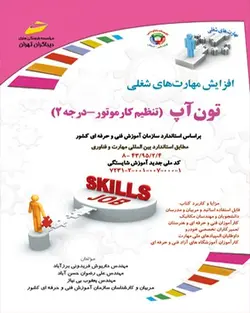 تون آپ (تنظیم کار موتور_درجه 2)