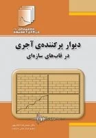 دستنامه مهندسی زلزله ( 18) : دیوار پرکننده‌ی آجری در قاب های سازه ای