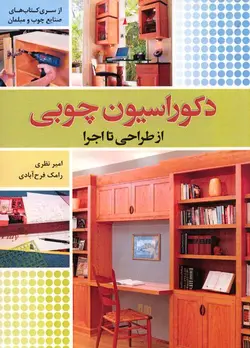 دکوراسیون چوبی از طراحی تا اجرا ( از سری کتابهای صنایع چوب و مبلمان)