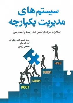 سیستم های مدیریت یکپارچه (مطابق با سرفصل تعیین شده جهت واحد درسی)