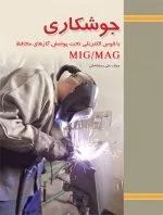 جوشکاری با قوس الکتریکی تحت پوشش گازهای محافظ MIG / MAG