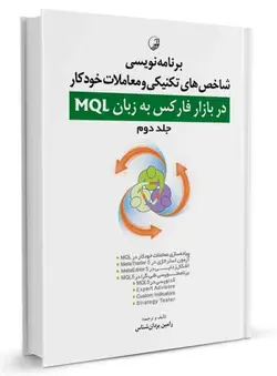 برنامه‌ نویسی شاخص‌های تکنیکی و معاملات خودکار در بازار فارکس به زبان MQL (جلد دوم)