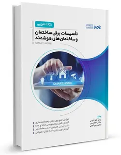 نکات اجرایی تاسیسات برقی ساختمان و ساختمان‌های هوشمند