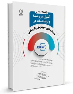 عملی کنترل سر و صدا و ارتعاشات در سیستم‌های سرمایش و گرمایش