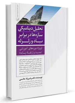 تحلیل دینامیکی سازه‌ها در برابر باد و زلزله