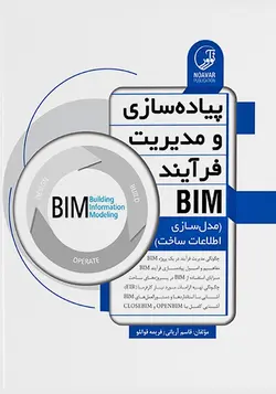 پیاده‌سازی و مدیریت فرآیند BIM