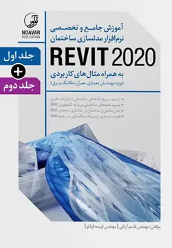 آموزش جامع و تخصصی نرم‌افزار مدلسازی ساختمان REVIT 2020