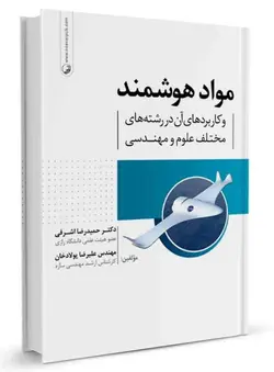 مواد هوشمند و کاربرد آن در رشته‌های مختلف علوم و مهندسی