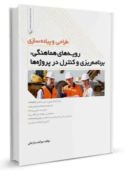 طراحی و پیاده‌سازی رویه‌های هماهنگی، برنامه‌ریزی و کنترل در پروژه‌ها