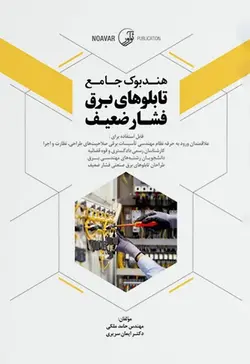 هندبوک جامع تابلوهای برق فشار ضعیف