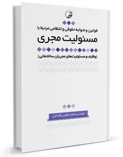قوانین و ضوابط حقوقی و انتظامی مرتبط با مسئولیت مجری (وظایف و مسئولیت‌های مجریان ساختمانی)