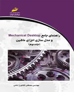 راهنمای جامع Mechanical Desktop و مدل سازی اجزای ماشین (جلد دوم)