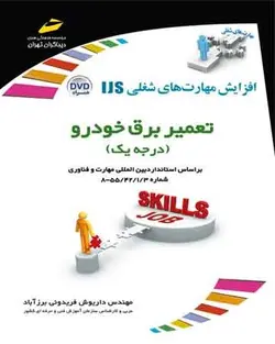 تعمیر برق خودرو (درجه یک)
