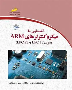 آشنایی با میکروکنترلرهای ARM سری LPC 23 و LPC 17